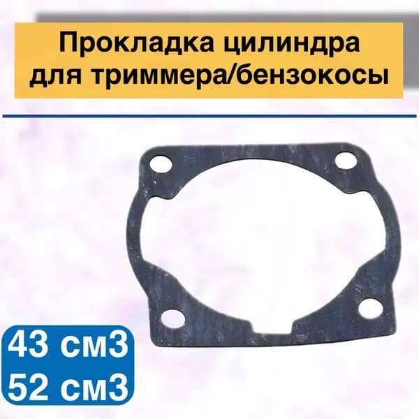 Прокладка цилиндра для триммера/бензокосы GBC-043, 052