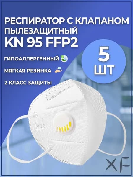 Респиратор профессиональный, FFP2, 5 шт.