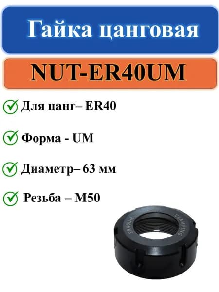 NUT-ER40UM Гайка цанговая