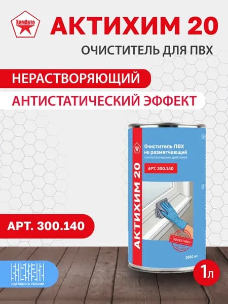Очиститель ПВХ не размягчающий с антистатическим действием АКТИХИМ 20 АРТ.300.140, 1л
