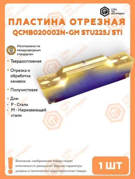 Пластина QCMB020002N-GM STU225J STI 1 штука СпецТехИнструмент MGMN2 отрезная твердосплавная