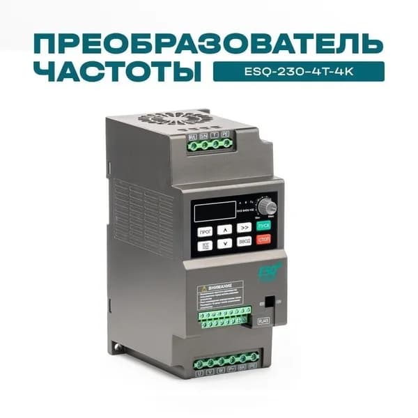 Частотный преобразователь ESQ-230-4T-4K 4кВт 380В / вх: 3ф x 380В, вых: 3ф х 380В Преобразователь частоты 4 кВт