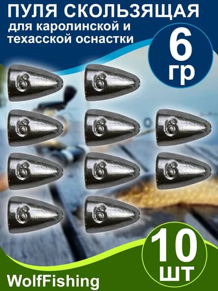 Груз рыболовный "Пуля скользящая" 6гр 10шт техасская оснастка, каролинская оснастка