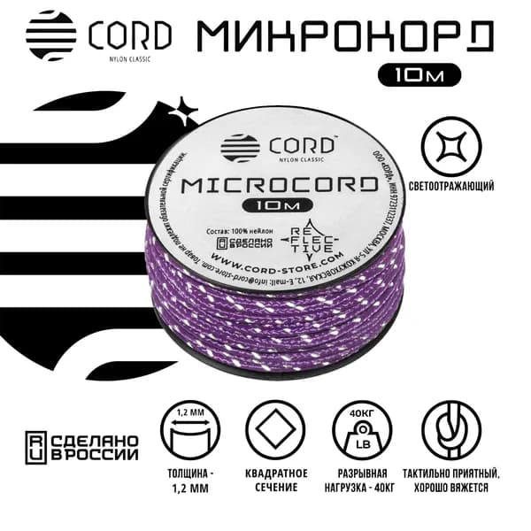 Микрокорд CORD RUS nylon 10м светоотражающий PURPLE
