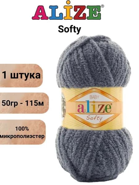 Пряжа для вязания Софти Ализе 87 тёмно-серый /1 штука(100% микрополиэстер, 50гр/115м)