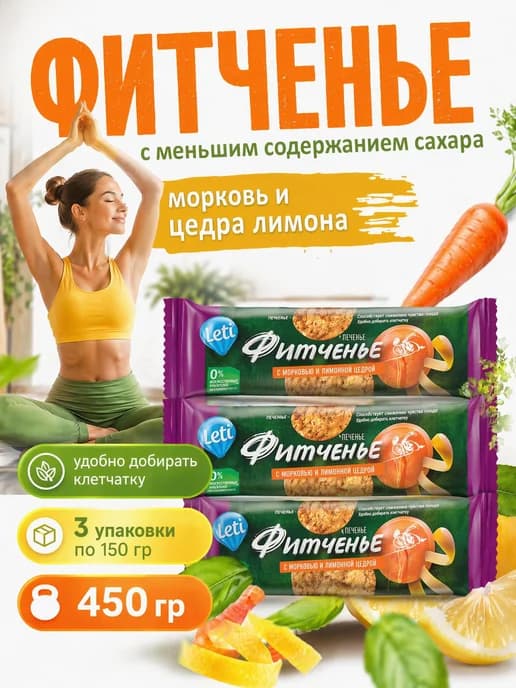 Печенье злаковое Фитченье с морковью и лимоном, 150г х 3шт