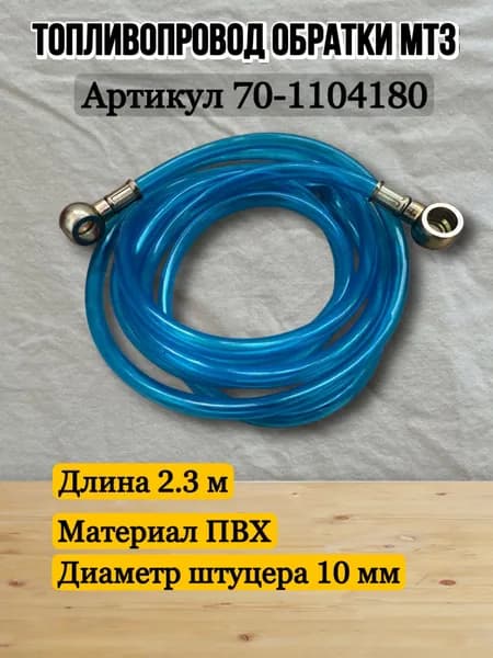 Топливопровод обратки МТЗ (70-1104180) 2.3 м