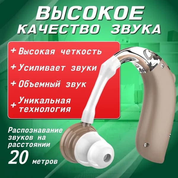 Слуховой аппарат; Для пожилых и слабослышащих; Усилитель слуха для пожилых