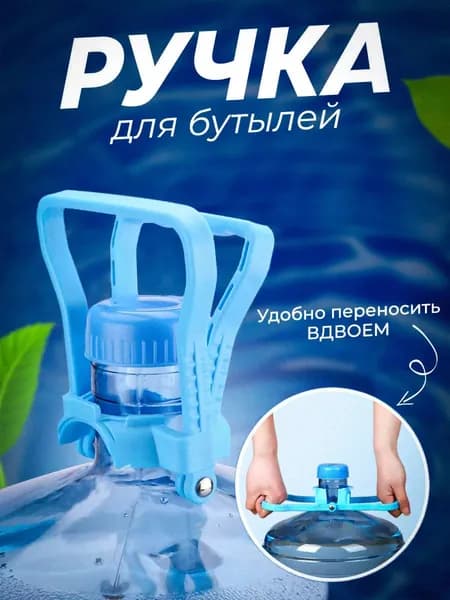 Ручка для переноса бутылей 19л