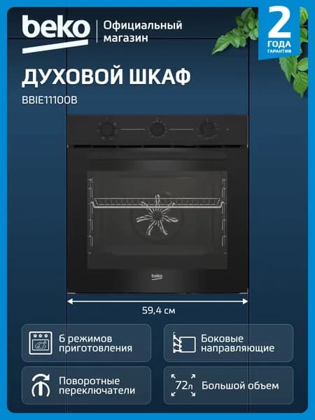 Духовой шкаф Beko BBIE11100B, 72Л, Двойное стекло дверцы, 6 функций, Конвекция, таймер, Поворотные переключатели, Гриль, черный, Очистка паром, 60см