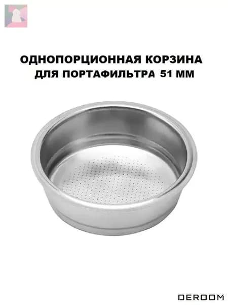 Фильтр корзина для холдера рожковой кофеварки 51 мм на 1 порцию