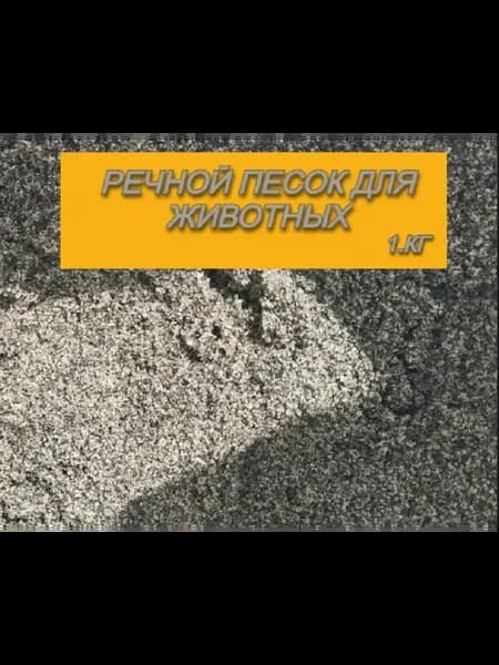 Песок для кошек. Наполнитель натуральный. 1 кг
