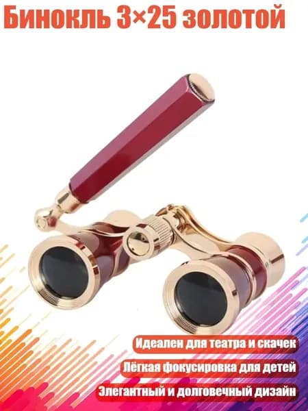Бинокль 3 25 золотой, красный