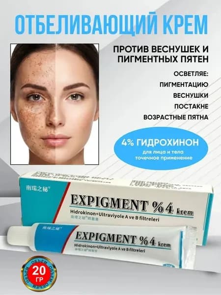 Интенсивный отбеливающий крем от пигментации Expigment 4%