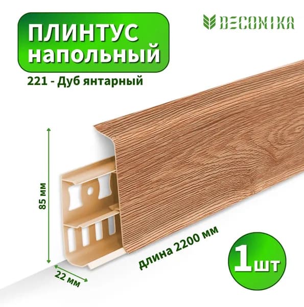 Плинтус напольный Deconica D-85-221 Дуб янтарный (Длина - 2,2м)