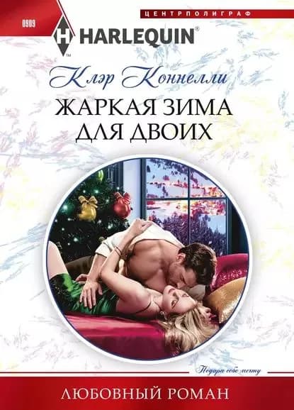 Жаркая зима для двоих | Коннелли Клэр | Электронная книга