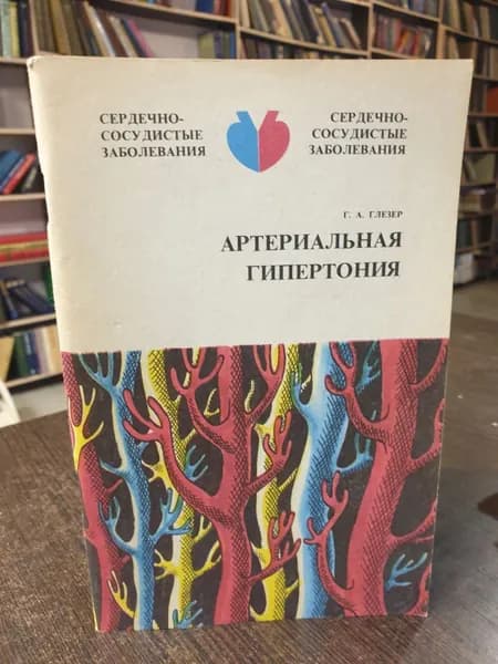 Глезер Г. А. Артериальная гипертония. 2-е издание | Глезер Генрих Абрамович