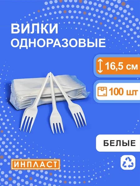 Вилки одноразовые столовые пластиковые 165 мм, 16.5 см, белые, 100 штук