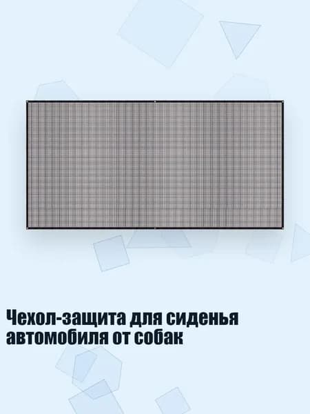 Чехол-защита для сиденья автомобиля от собак