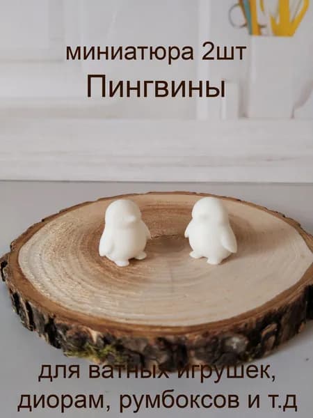 Пингвины, 2шт, миниатюра для ватной игрушки