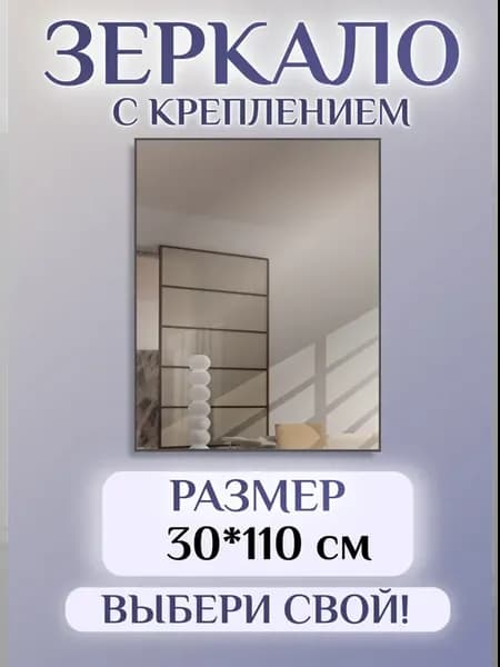 Зеркало настенное 30*110 см