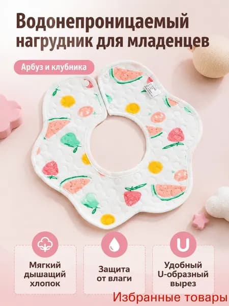 Нагрудник детский водонепроницаемый трикотажный, универсальный (0 1 год): клубника и арбуз хлопок с TPU-слоем