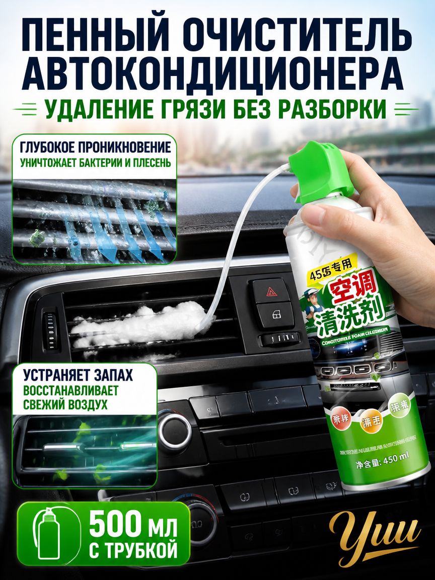 Очиститель автомобильного кондиционера