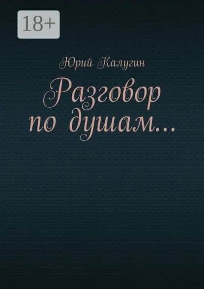 Разговор по душам... | Калугин Юрий Викторович | Электронная книга