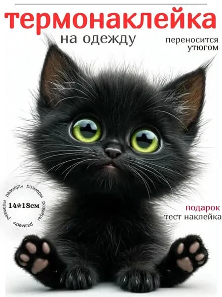 Термонаклейка для одежды детская заплатка термоклеевая декоративная черный кот размером 14х18 см