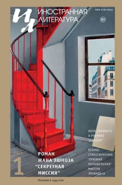 Иностранная литература No01/2023 | Электронная книга