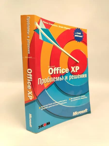 Microsoft Office XP. Проблемы и решения: Практическое пособие. | Стивенсон Ненси, Мармел Элейн