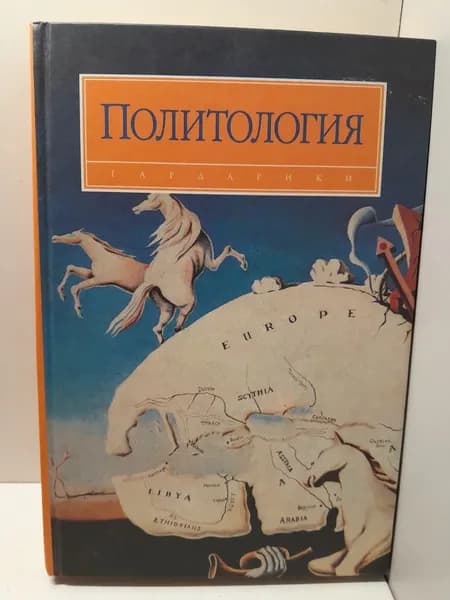 Политология. / Василик Михаил