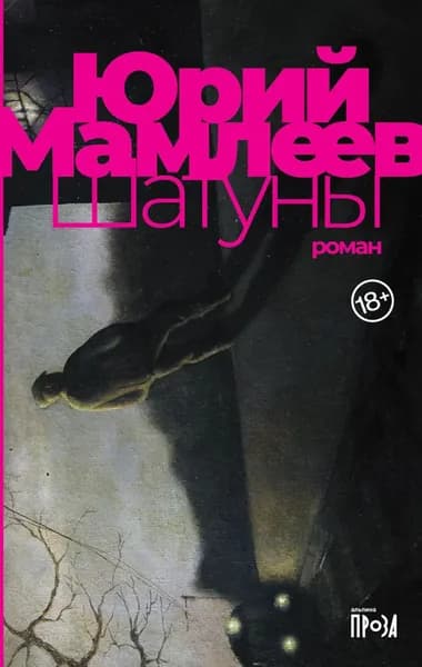 Шатуны | Мамлеев Юрий Витальевич | Электронная книга