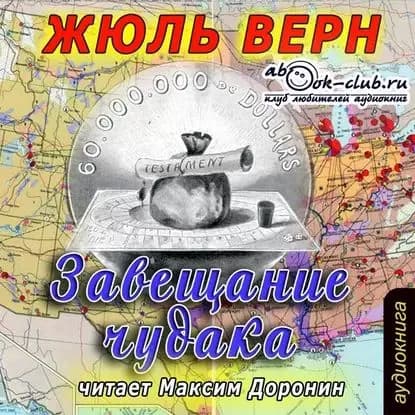 Завещание чудака | Верн Жюль | Электронная аудиокнига