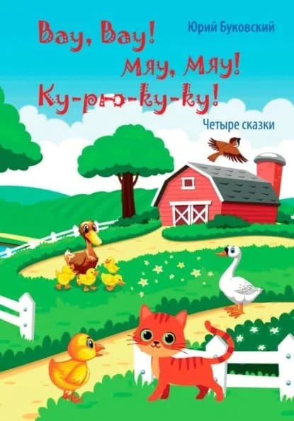 Вау, вау! Мяу, мяу! Ку-рю-ку-ку! | Буковский Юрий Анатольевич | Электронная книга