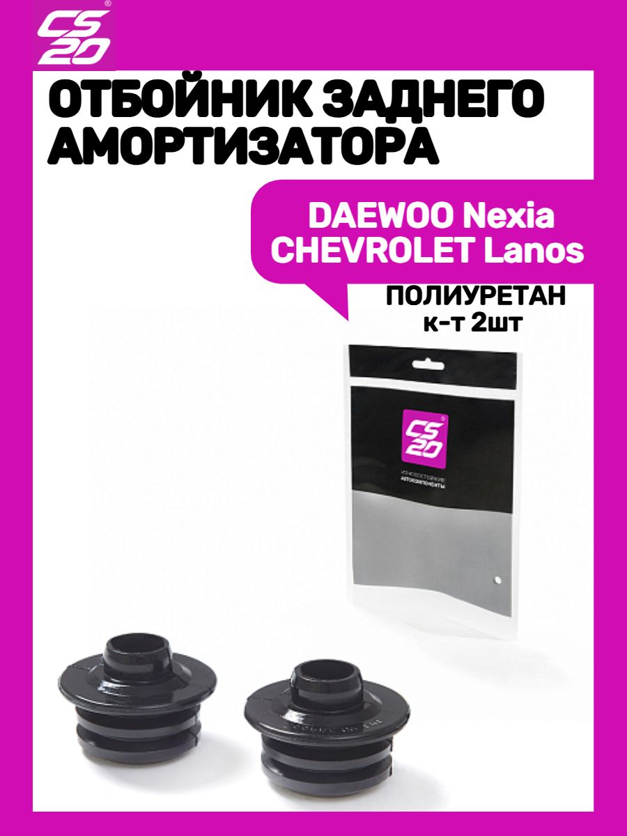 Отбойник заднего амортизатора DAEWOO CHEVROLET нижний (к-т 2шт) в уп