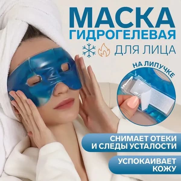 Маска косметическая Тонизирование Для всех типов кожи