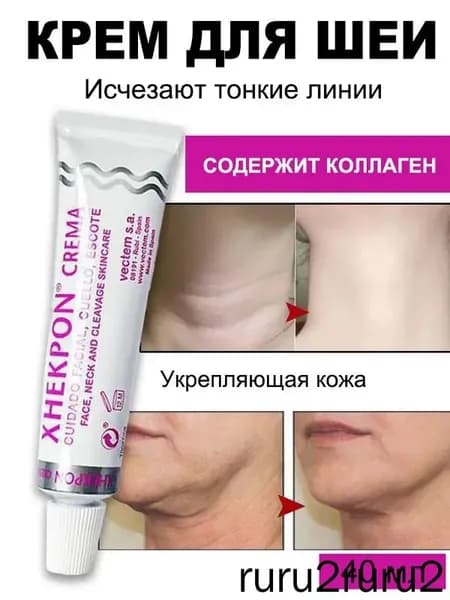 Испанский крем для шеи, подтягивающий и укрепляющий кожу против морщин