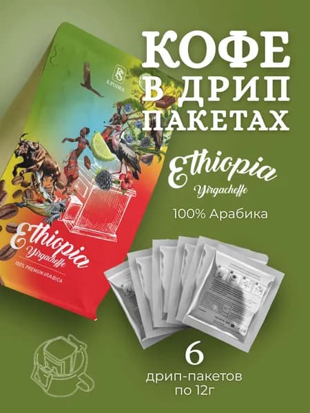 Дрип кофе 6 шт Эфиопия Иргачефф S.Pudra