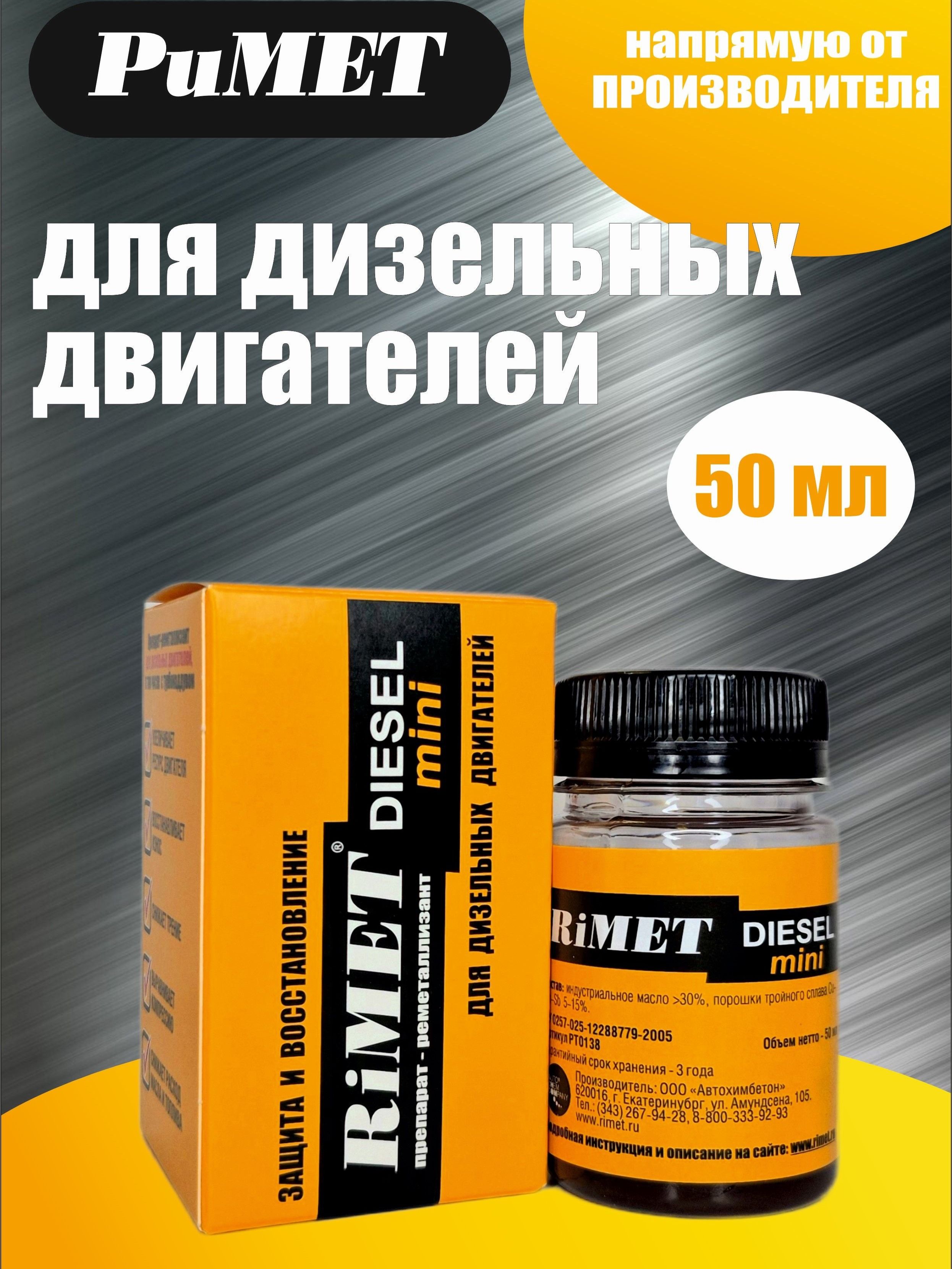 Присадка в моторное масло RiMET DIESEL 50 мл