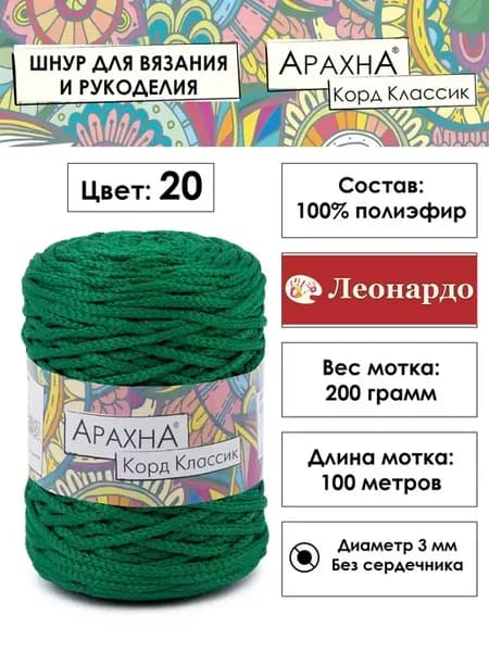 Пряжа "Cord Classic" 100% полиэфир 1 шт. х 200г±10г. 100м±5м