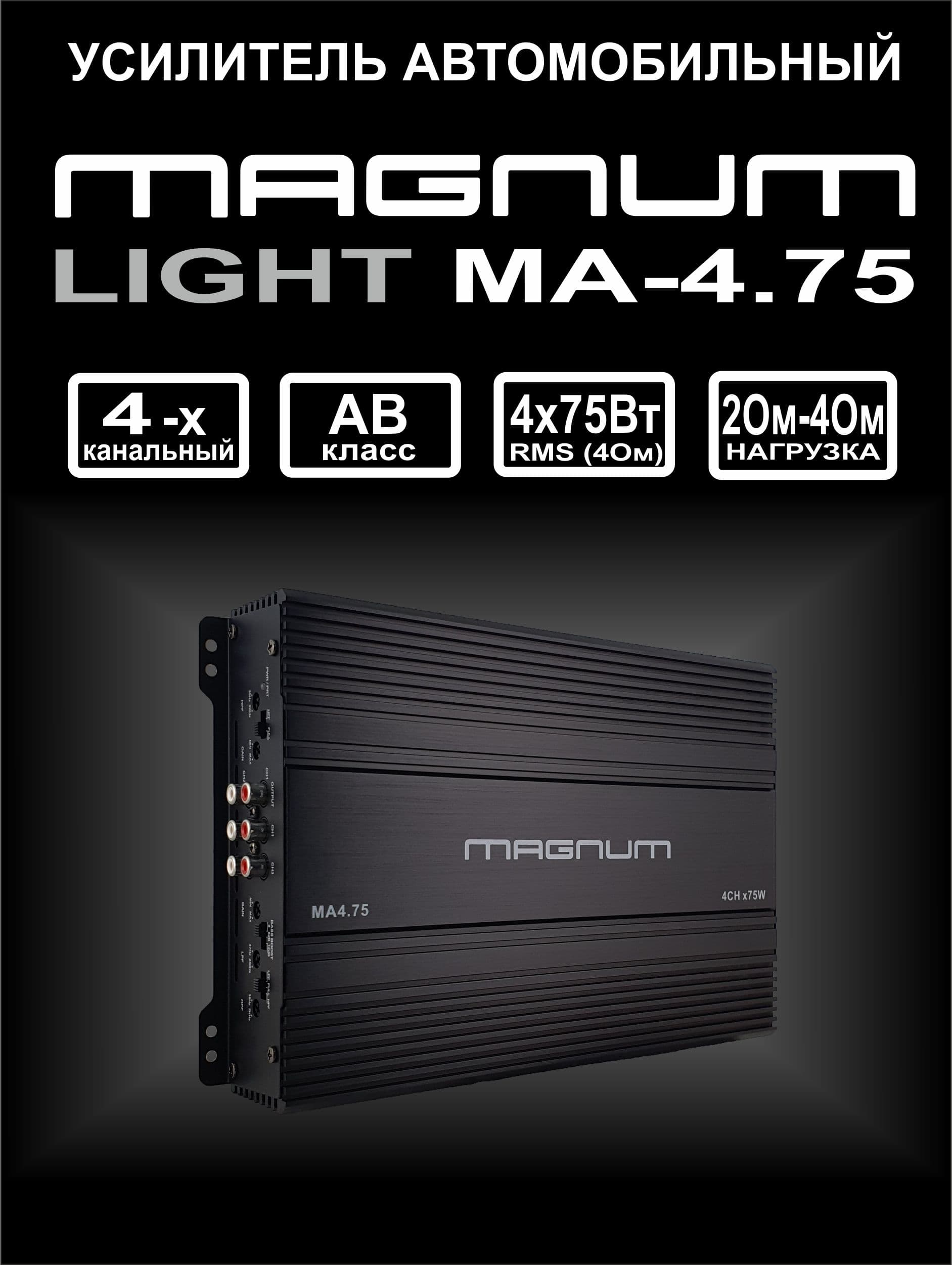 Усилитель 4 канальный MAGNUM LIGHT MA 4.75, усилитель для динамиков, 880 Вт.
