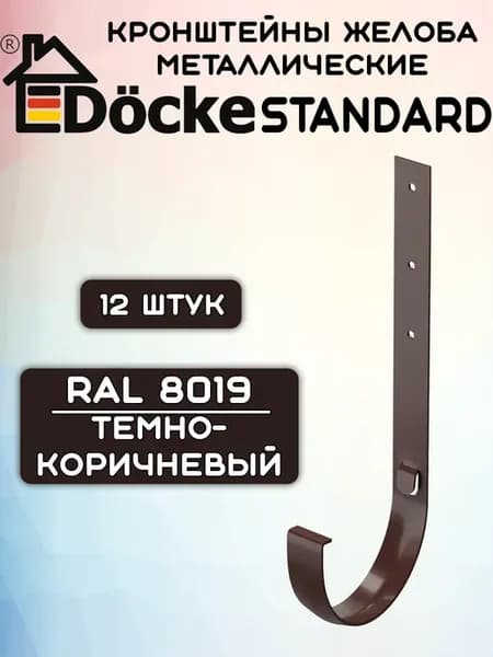 12 штук мет. кр Docke Standard темно-коричневый RAL 8019
