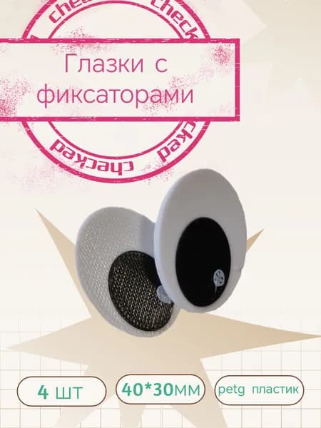 Глазки с фиксаторами