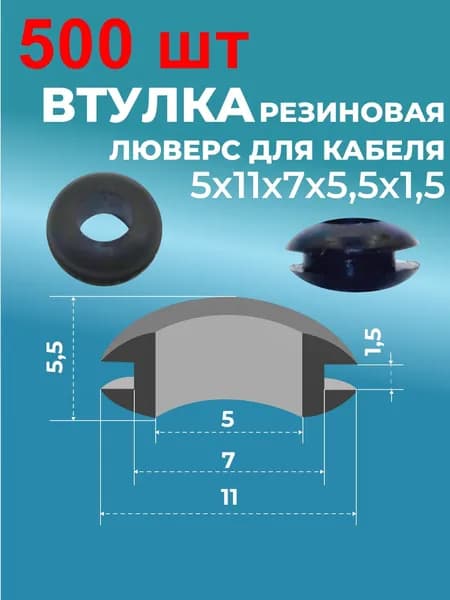 Втулка резин. люверс для кабеля 5х11х7х5,5х1,5 500 шт. черн