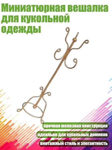 Миниатюрная вешалка для кукольной одежды