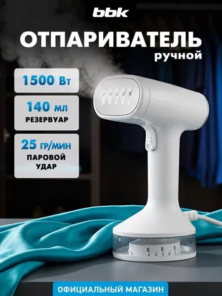 Мини отпариватель дорожный, ручной для одежды BBK EGS-1502, мощность1500 Вт, вертикальный, для дома, для штор , защита от перегрева, функция блокировки подачи пара