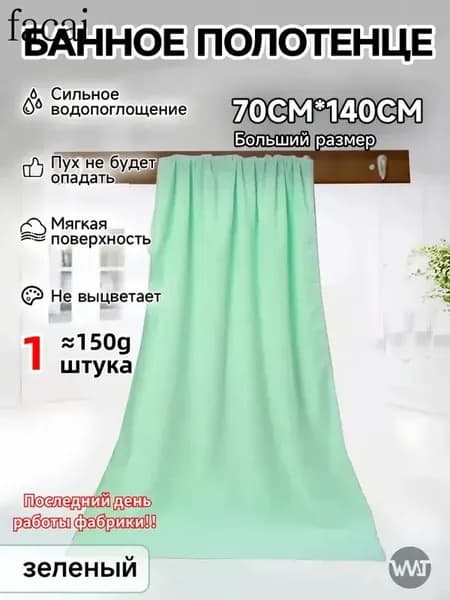 Полотенце для ванной 70x140 см, микрофибра, зеленый, 1 шт