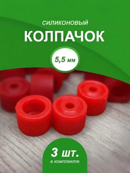 Колпачок силиконовый 5,5 мм, 3шт, 2285.6
