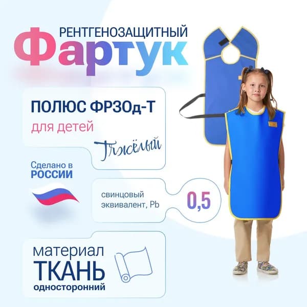 Фартук детский рентгенозащитный Pb 0.5 мм ткань, 70*40 см, рост 120-134 см